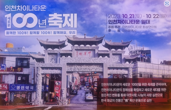 ▲인천차이나타운 새로운 100년 축제 포스터,