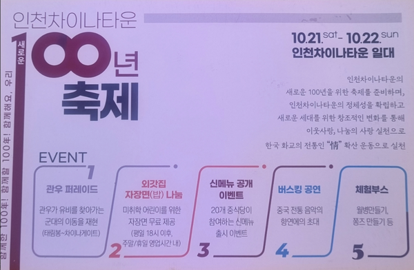 ▲인천차이나타운 100년축제 이벤트 안내 포스터,