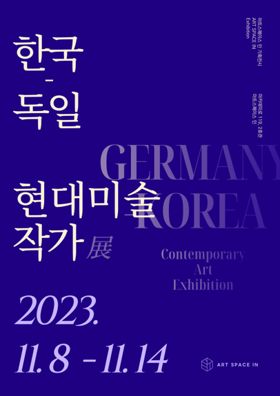                                     ▲한국-독일 현대미술 작가展 포스터,