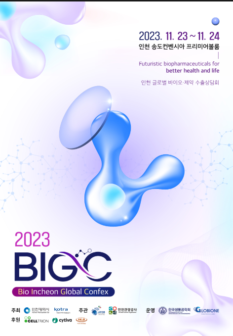                                              ▲2023 바이오 인천 글로벌 콘펙스 포스터 ,