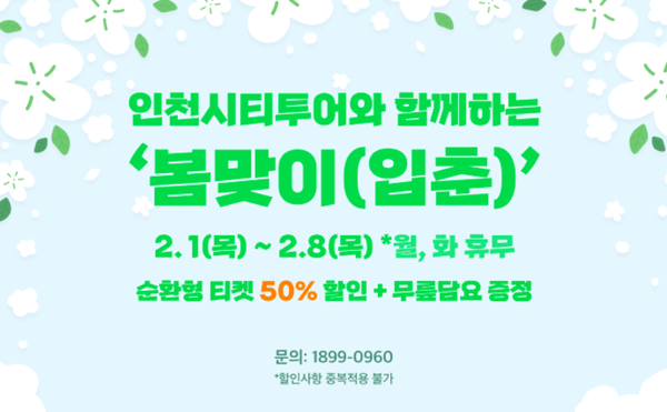                                                            ▲인천시티투어 '봄맞이 입춘' 안내 포스터,