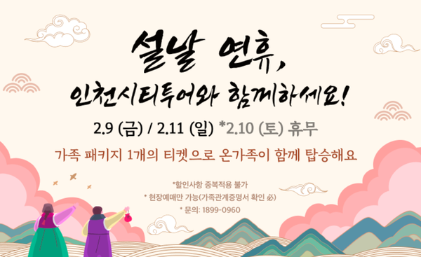                                                              ▲인천시티투어 2월 프로모션 안내,