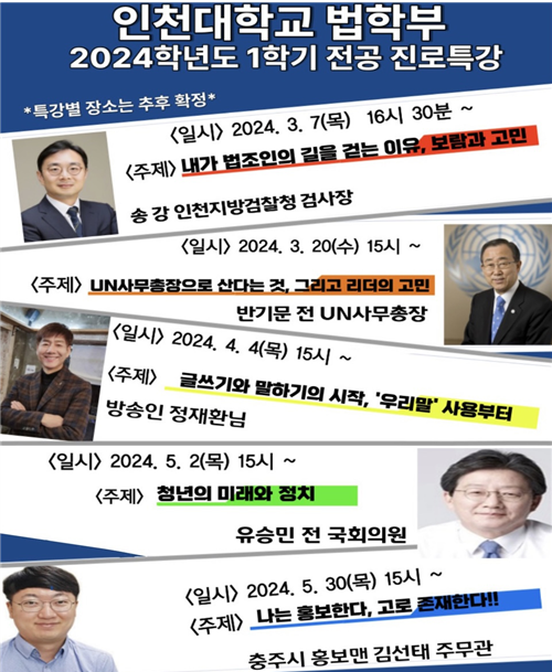 ▲ (사진 설명 : 인천대학교 법학부 2024학년도 1학기 전공 진로특강에 참여하는 강사진. 좌로 부터 송 강 인천지방검찰청 검사장 · 반기문 전 UN 사무총장 · 방송인 정재환 · 유승민 전 국회의원 · 충주시 홍보맨 김선태 주무관) ,