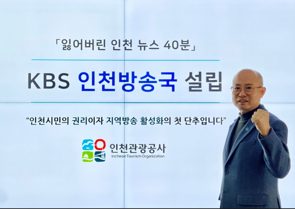                  ▲인천관광공사 백현 사장 ‘인천 방송주권찾기’ 캠페인 사진,        [자료제공 =인천관광공사] 