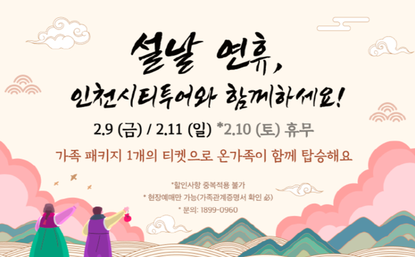                                                           ▲설날연휴 인천시티투어 안내 포스터,