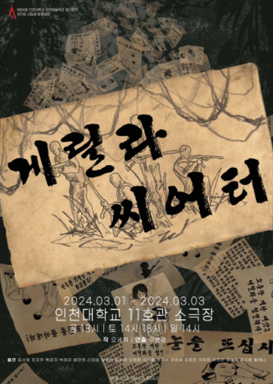                              ▲게릴라씨어티 포스터,