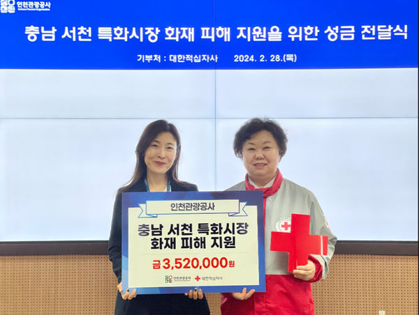 ▲기부금 전달 (왼쪽부터) 인천관광공사 한아름 고객홍보팀장, 대한적십자사 조명자 사회협력팀장,