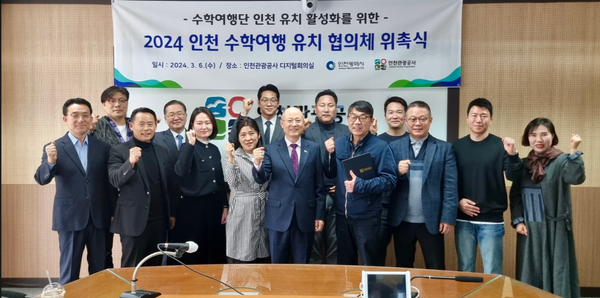                                             ▲인천 수학여행 유치 협의체 위촉식 단체사진,
