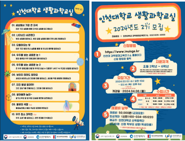                        ▲인천대‘생활과학교실 지역운영센터 운영 안내포스터,