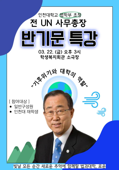 ▲(반기문 전 UN 사무총장 초청 특강 포스터),