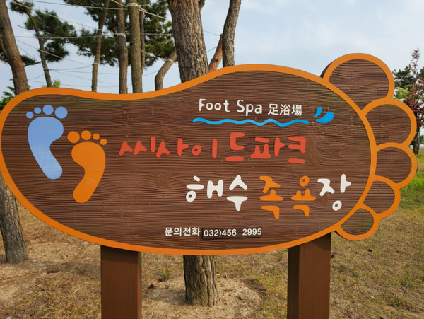                                                ▲영종 씨사이드파크 해수족욕장,