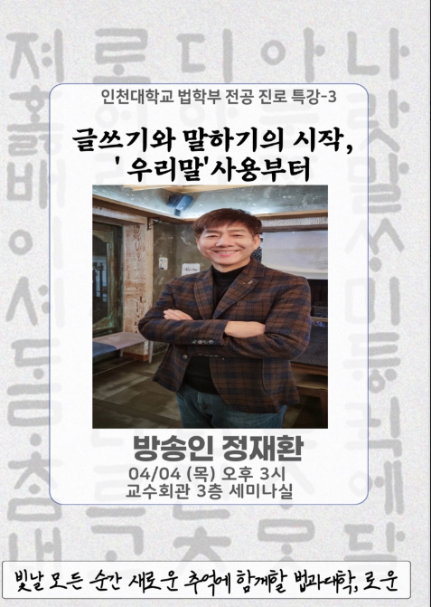               ▲방송인 정재환님 초청 전공 진로특강 포스터, [자료제공=인천대]