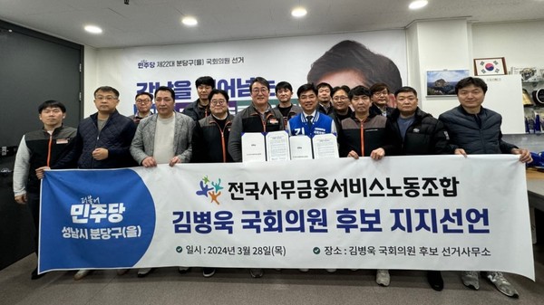 더불어민주당 김병욱 후보와 전국사무금융서비스노동조합이 5개 사항의 정책협약을 맺고 지지를 선언했다