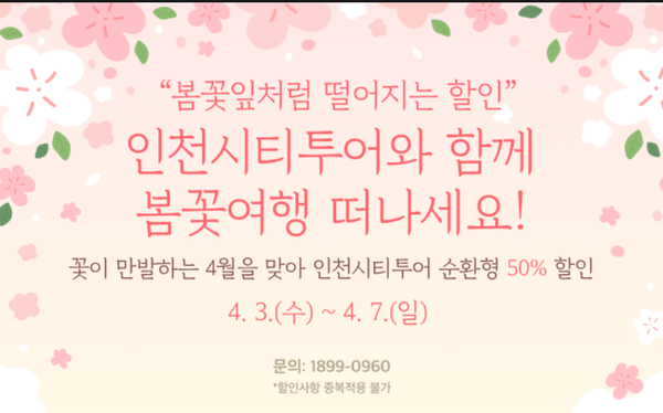                              ▲인천시티투어 4월 프로모션 홍보 배너,