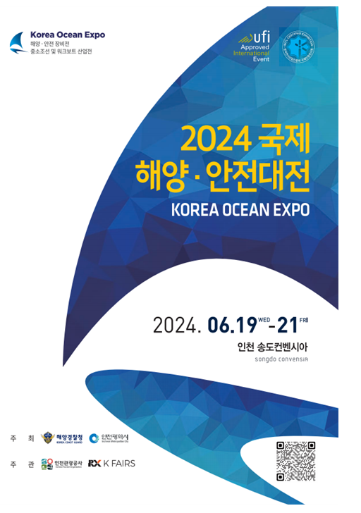                                             ▲2024 국제해양안전대전 공식 브로슈어,