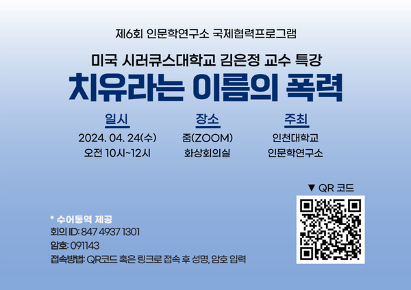                  ▲인천대 제6회 국제협력프로그램 미국 시러큐스 대학교 김은정 교수 초청 강연, [사진=인천대]