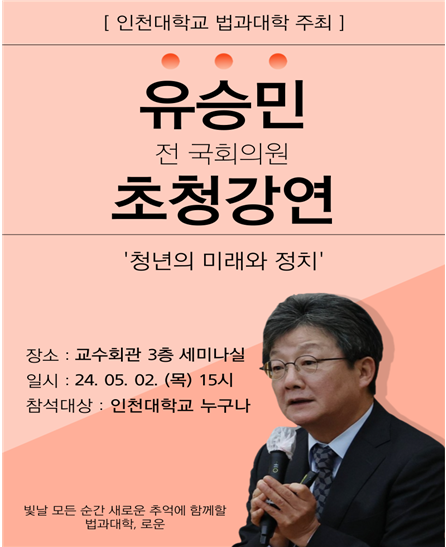                         ▲유승민 전 국회의원 초청 전공 진로특강 포스터,