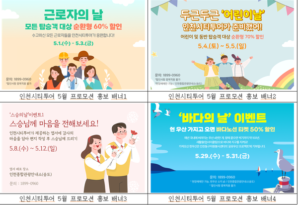                                                         ▲인천시티투어 5월 프로모션 홍보 배너,