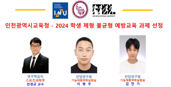                                                   ▲인천대 스포츠과학부,         [자료=인천대]