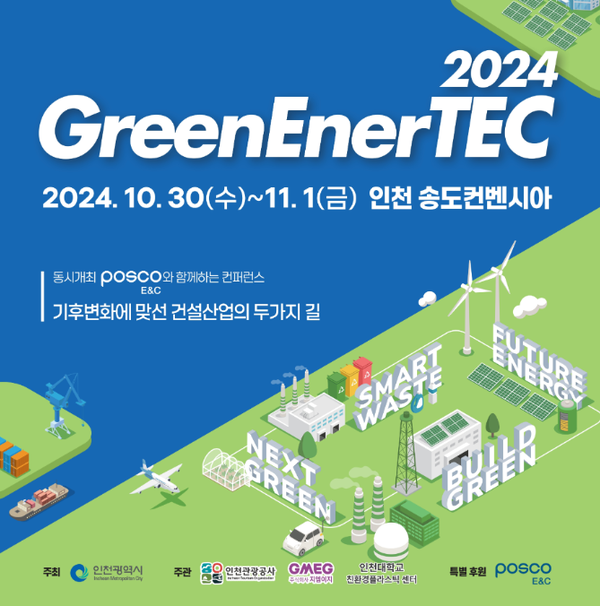                           ▲전시회 포스터 및 전년도 개최사진 2024 그린에너텍 포스터,   [자료제공 =인천관광공사]     