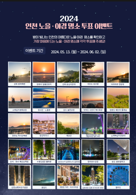                                 ▲ ‘인천 노을·야경 명소' 선정 이벤트 페이지 이미지