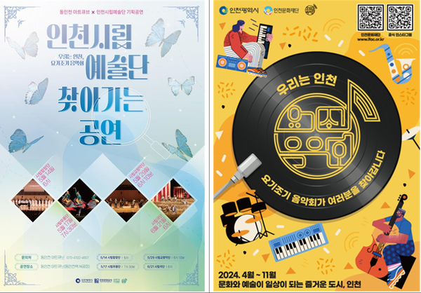 ▲동인천 아트큐브 행사 포스터,                                                     ▲요기조기 음악회 포스터