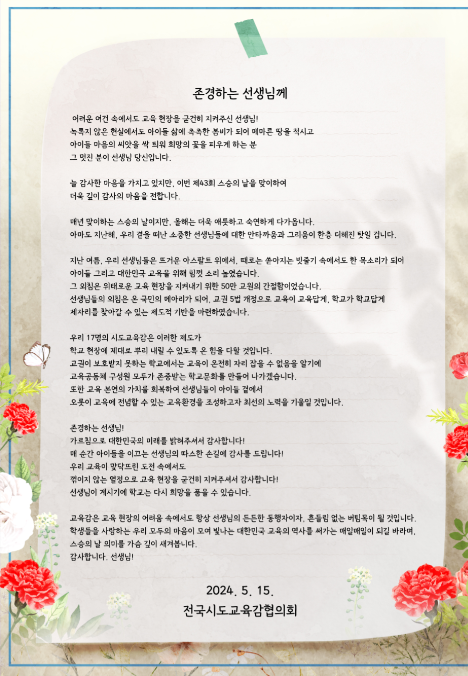                             ▲스승의 날을 맞이하여 보내는 교육감 편지 1부.