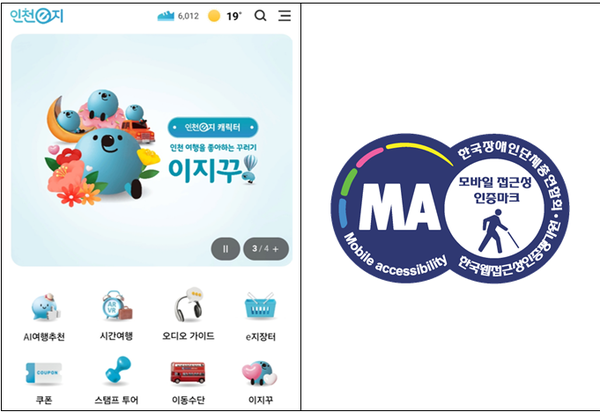                                       ▲인천e지 앱 화면 및 모바일앱 접근성 인증마크,