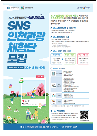 ▲2024 인천 관광기업 상품 체험전- 체험단 모집 포스터