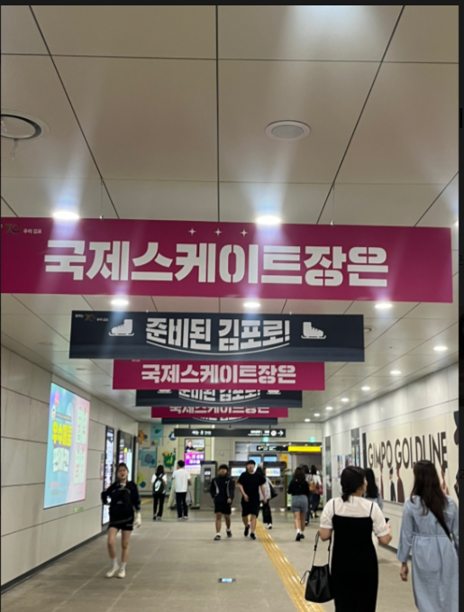                              ▲지하도로에 국제스케이트장 김포 유치 현수막이 달려있다.