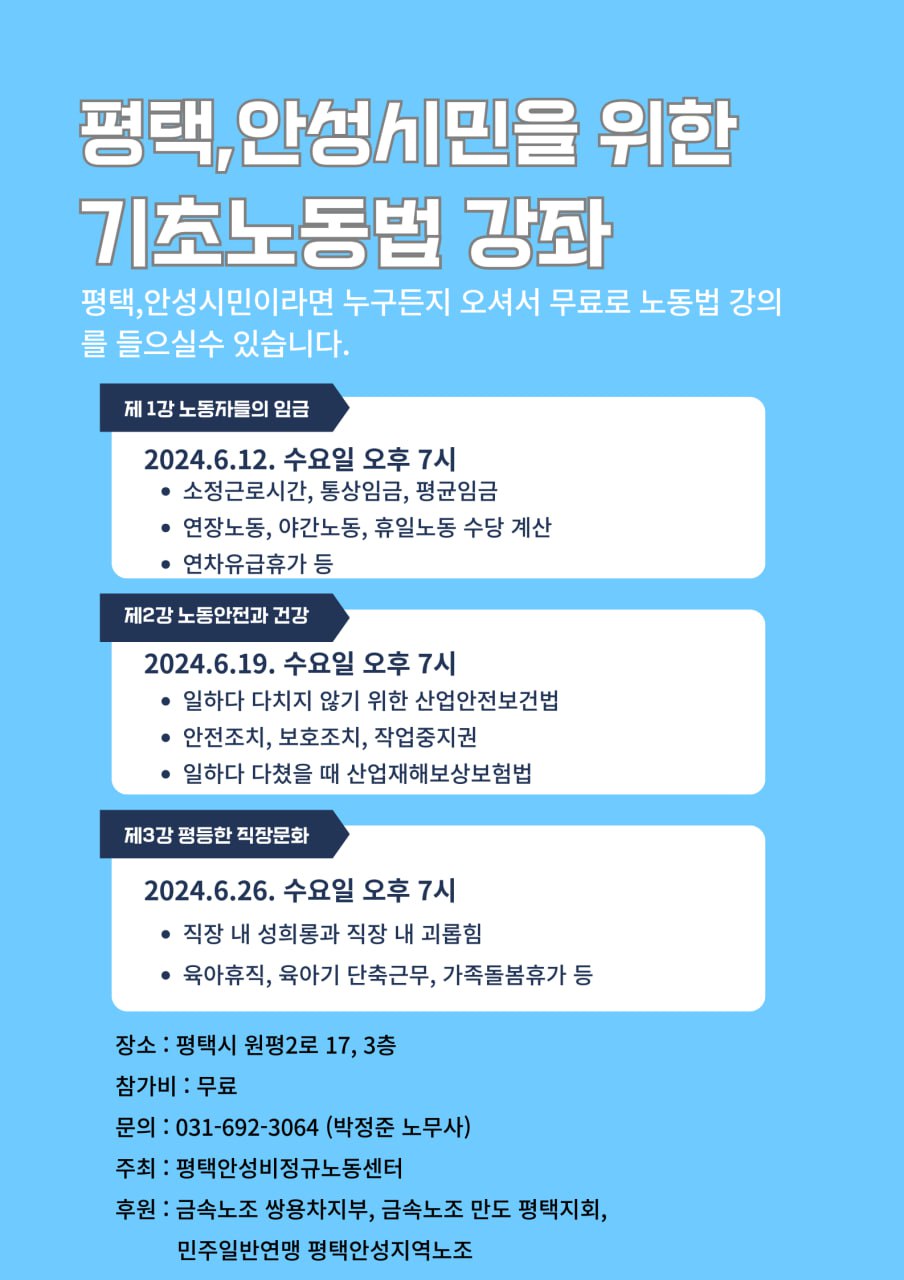     ▲평택·안성 지역 노동자를 위한 기초 노동법 강좌