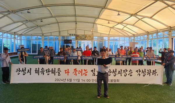 ▲안성시 게이트볼연합회 회장단 등 모여 규탄대회 개최