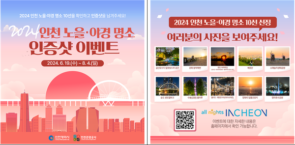               ▲인천 노을·야경 명소 10선 및 인증샷 이벤트 홍보 포스터,
