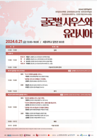   ▲글로벌 사우스와 유라시아 안내포스터,