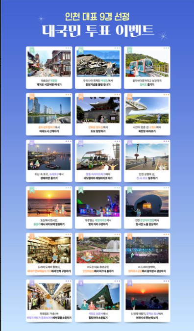                       ▲인천 9경 선정 이벤트 페이지 이미지,