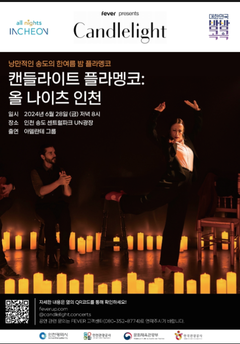                         ▲‘캔들라이트 플라멩코: 올 나이츠 인천’ 포스터,