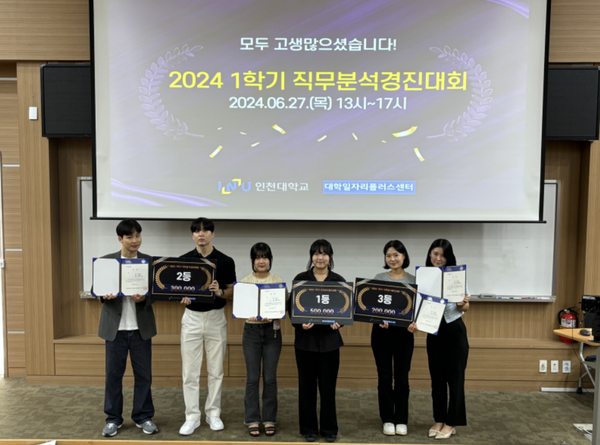 ▲인천대 대학일자리플러스센터가  ‘2024 1학기 직무분석경진대회’에서 수상한 학생들이 기념촬영을 하고 있다.