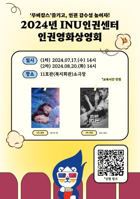                               ▲‘2024년 INU인권센터 인권영화상영회’ 개최 포스터, 
