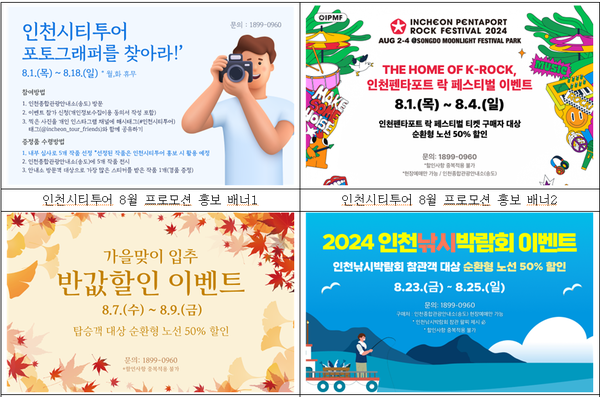        ▲인천시티투어 8월 프로모션 홍보 배너3인천시티투어 8월 프로모션 홍보 배너,