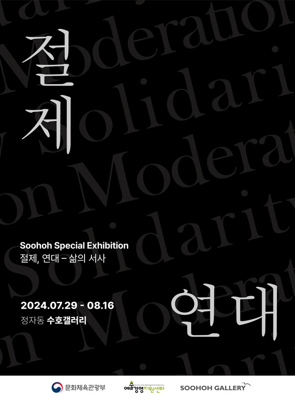 수호특별전 절제, 연대-삶의 서사 포스터