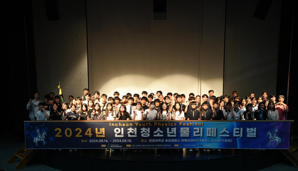              ▲'인천청소년물리페스티벌’ 단체 촬영,