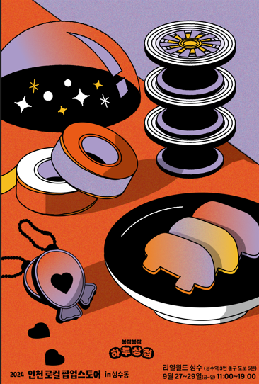 ▲2024년 인천관광기업 팝업스토어 포스터, 