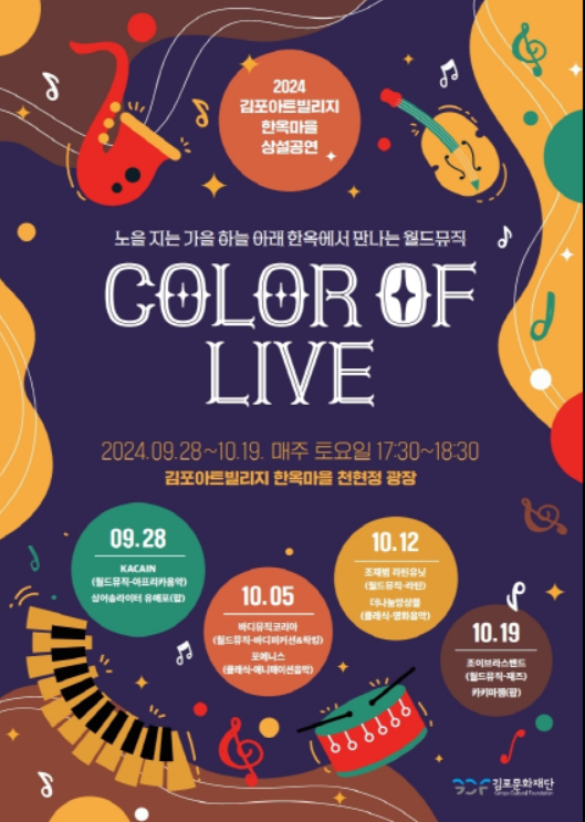                         ▲컬러 오브 라이브 ( COLOR OF LIVE ) 안내 포스터,