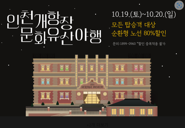      ▲인천시티투어 10월 프로모션 홍보 배너,