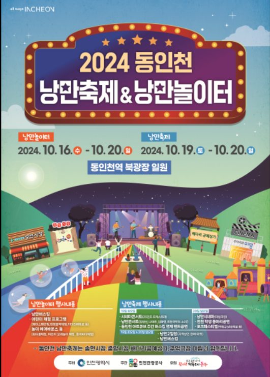                        ▲ 동인천 낭만축제 및 낭만놀이터 포스터,