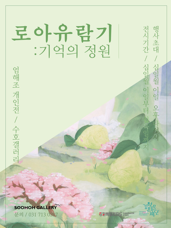 ▲엄해조 개인전 포스터