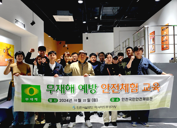 ▲ 인천시설광단 직원들 인천국민안전체험관 찾아 재난 및 안전 체험 교육 실시,