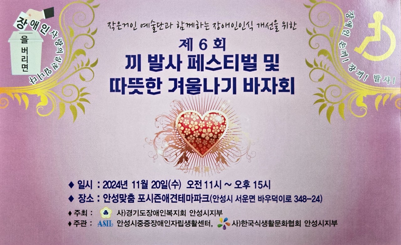                                     ▲경기도 장애인복지회 안성지부에서는 제 6회 끼 발사 페스티벌을 개최한다.  