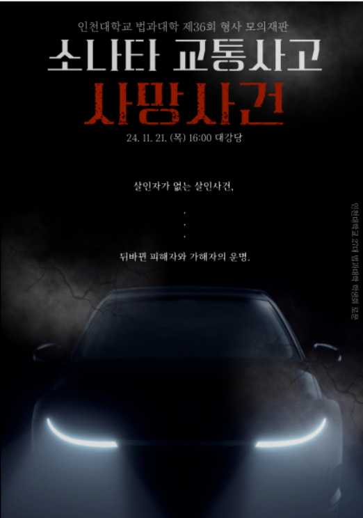                                  ▲(제36회 인천대학교 법학부 모의재판 포스터),