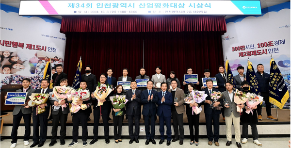 ▲유정복 인천시장이 3일 시청 대회의실에서 열린 '제34회 인천시 산업평화대상 시상식'에서 수상자들과 기념촬영을 하고 있다.